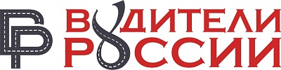 ВОДИТЕЛИ РОССИИ